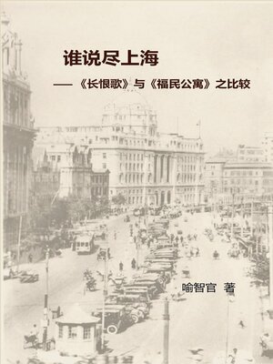 cover image of 谁说尽上海